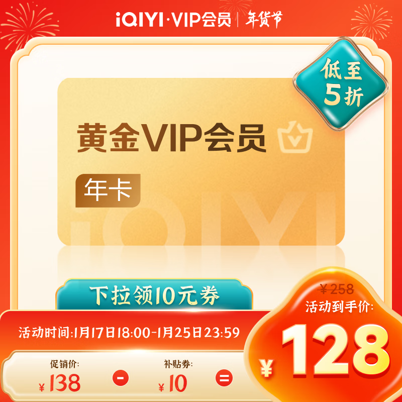 爱奇艺 VIP会员 黄金年卡12个月 视频会员不支持电视端填写正确手机号 128元