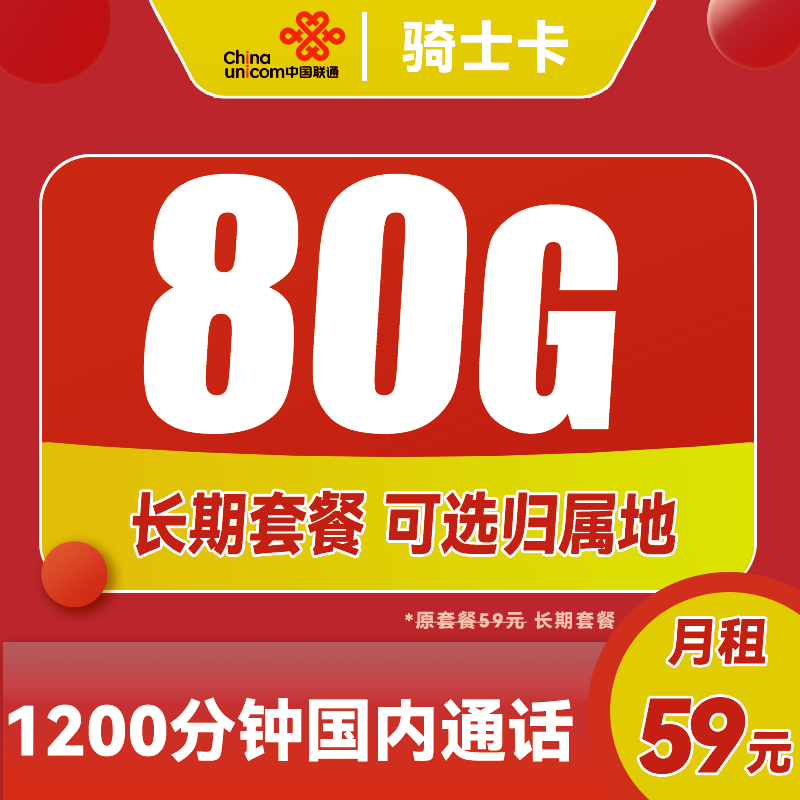 中国联通 骑士卡 59元月租（1200分钟国内通话+80G全国流量+可选归属地） 0.01