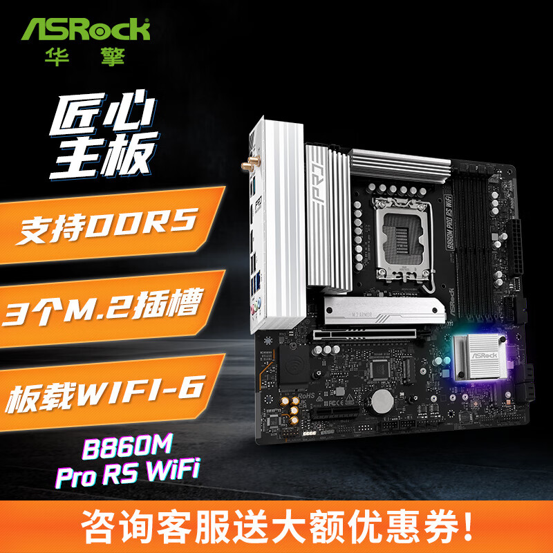 华擎 B860M Pro RS WiFi 匠心主板 支持CPU 245K/265K/265KF (Intel B860/LGA 1851） 1159元（