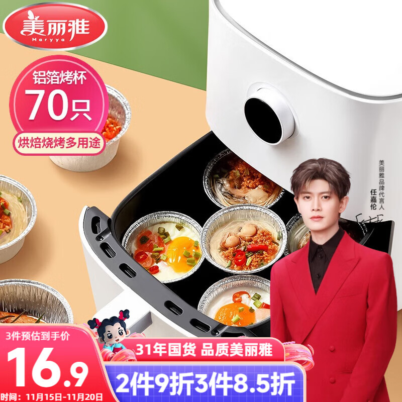 美丽雅 铝箔烤杯70只 空气炸锅蛋挞托布丁模具食品级铝箔烤盘 16.72元（需买