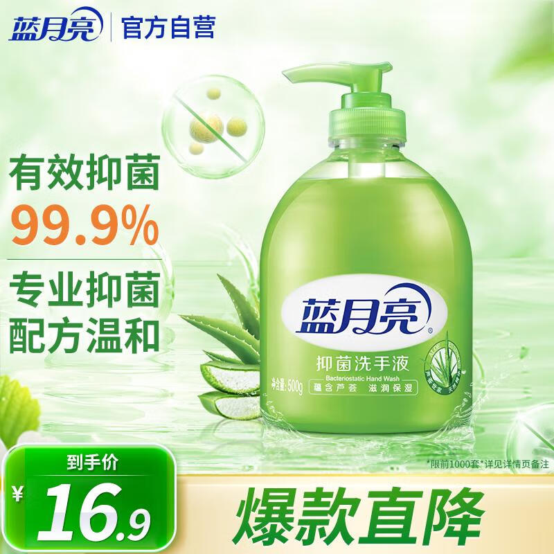 蓝月亮 芦荟抑菌洗手液 500g 16.9元