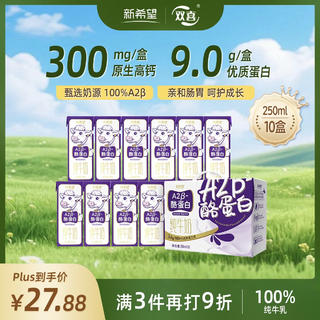 新希望 双喜A2β-酪蛋白纯牛奶整箱营养早餐250mL*10 17.15元 - 86线报 新希望 双喜A2β-酪蛋白纯牛奶整箱营养早餐250mL*10 17.15元 - 86线报