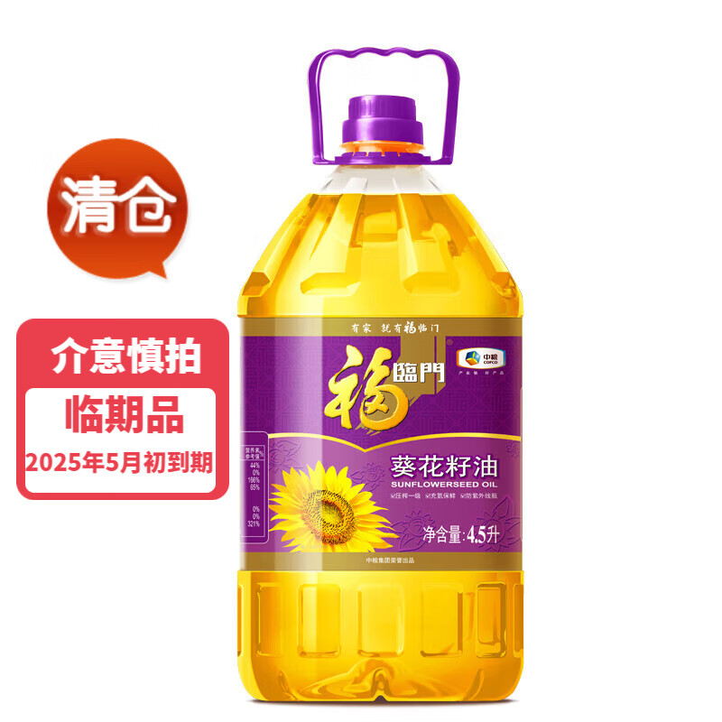 福临门 食用油 压榨一级葵花籽油4.5L 中粮出品 2025.5月初到期 35元（需用券