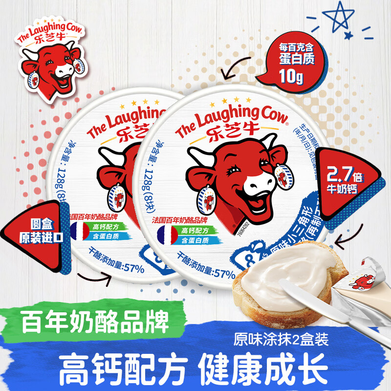 乐芝牛 法国小三角原味涂抹奶酪即食128g*2盒装 再制干酪沙拉早餐面包 39.9元 - 清风线报