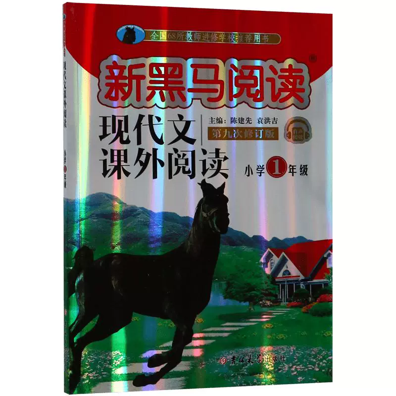 《新黑马阅读·英语阅读训练》（2024版、年级任选） ￥5.8