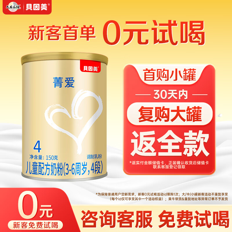 贝因美 4段BEINGMATE 贝因美 菁爱 儿童成长奶粉 4段 150g 19.9元