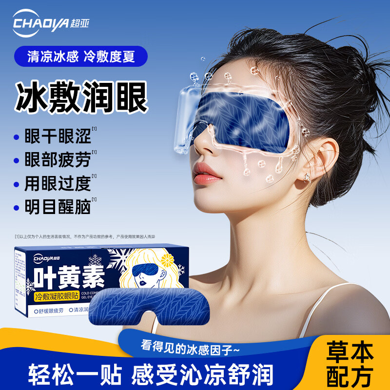 超亚医药 超亚 叶黄素护眼贴冷敷润眼眼罩舒缓眼部疲劳冰凉护眼贴冰感透