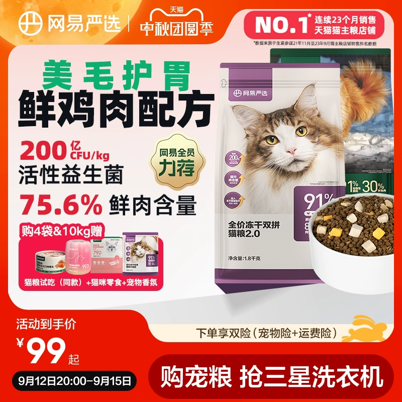 网易严选猫粮 全价冻干双拼六拼猫粮幼猫成猫营养鲜肉天成旗舰店 ￥94