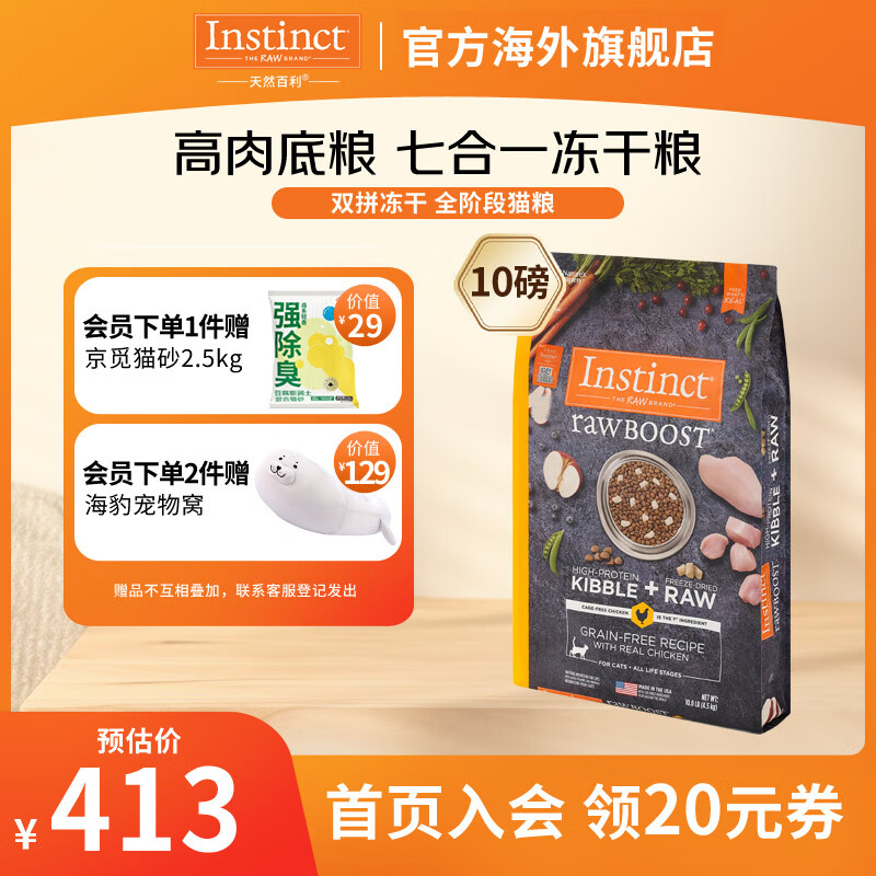 Instinct 百利 生鲜鸡猫粮10磅 （自营送货上门） 409元（需用券）