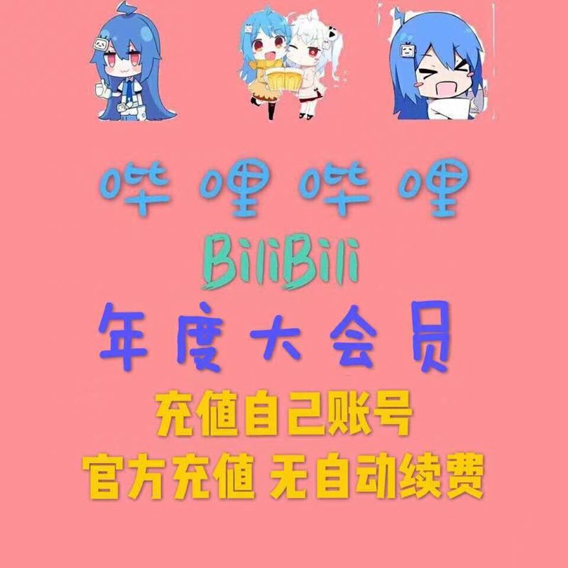 哔哩哔哩会员12个月 bilibili会员B站大VIP会员1年卡 bilibili 96.8元