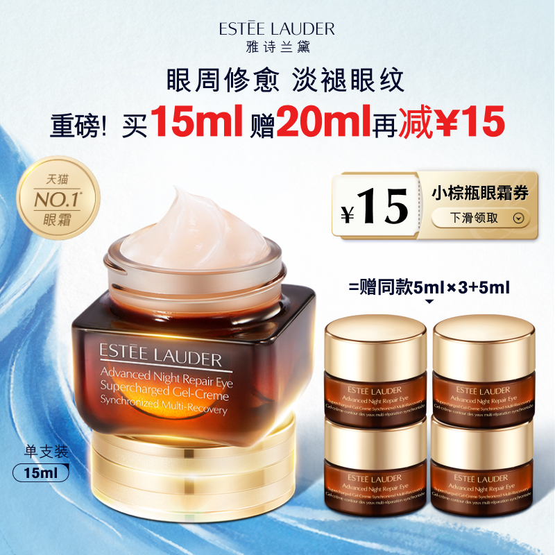 ESTEE LAUDER 雅诗兰黛 第五代小棕瓶 熬夜眼霜正品 565元