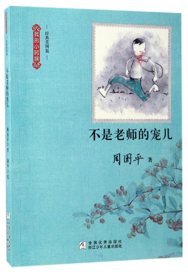 《我的小时候·不是老师的宠儿》（经典美图版） 12.5元