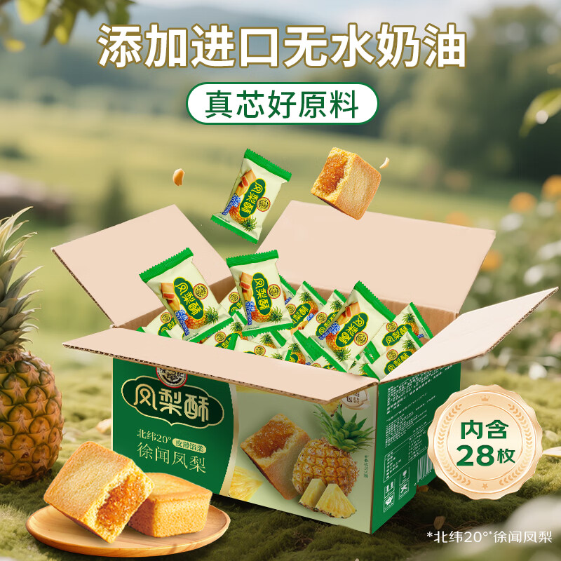 今日必买、淘金币可用：徐福记 包馅酥凤梨酥 箱装28枚 约700g 19.9元