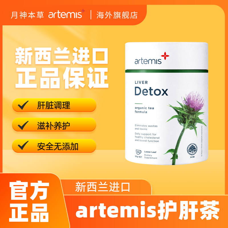 Artemis 护肝茶*1罐 86.7元（需用券）