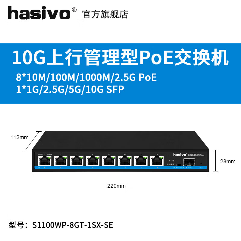 hasivo 海思视讯（hasivo）2.5G 万兆上行PoE网管型交换机端口VLAN 8个2.5GPoE电口+1