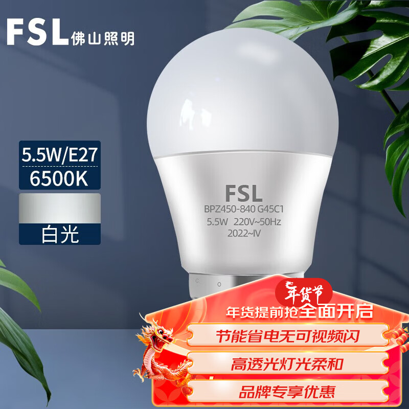 FSL 佛山照明 LED灯泡塑包铝球泡E27螺口光源高亮节能电灯泡 明珠三代G45球泡5
