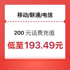 中国移动 200元手机充值（移动网/联通网/电信网）0-24小时内到账 193.49元