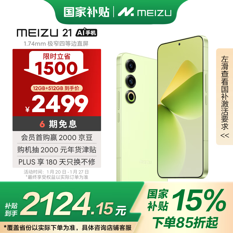 魅族 MEIZU 21 5G手机 12GB+512GB 锐意青 骁龙8Gen3 ￥2075.68