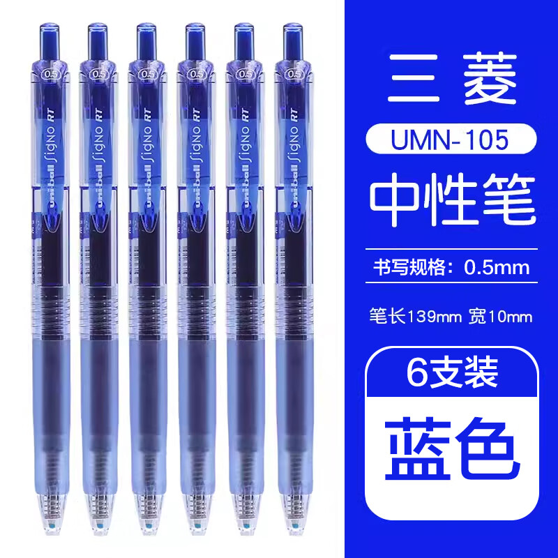 uni 三菱铅笔 UMN-105 按动速干中性笔 蓝色 0.5mm 6支装 25.7元