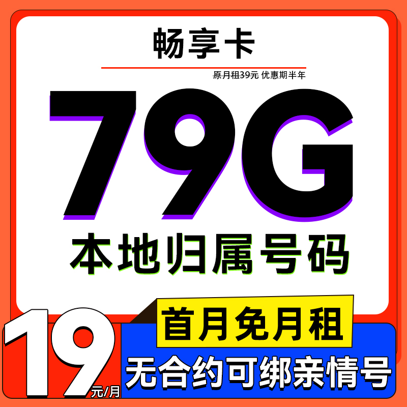 中国移动 畅享卡 半年19元月租（79G全国流量+5G网速+本地归属+首月免费）激