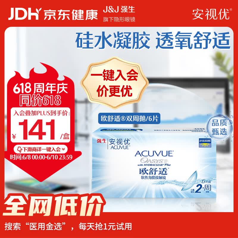 强生 隐形眼镜欧舒适双周抛硅水凝胶保湿高透氧医用绷带镜6片装500度 82.25