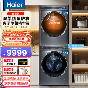 Haier 海尔 纤美系列 HGY100-F376U1+G100368BD14LSU1 热泵式洗烘套装 ￥7559