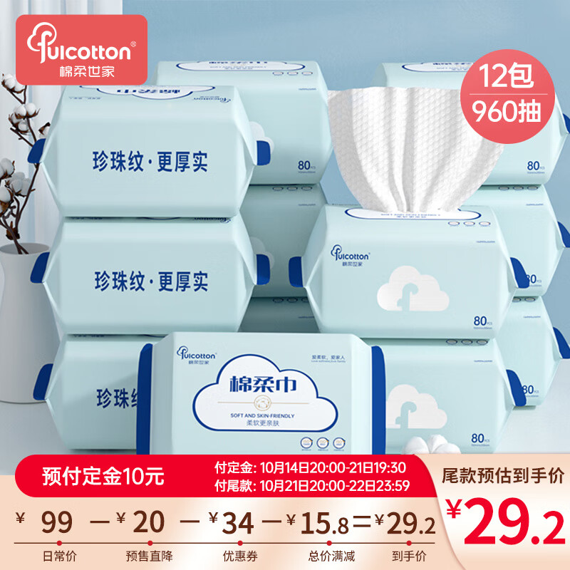 棉柔世家 一次性珍珠纹棉柔巾 80抽*12包 ￥28.57