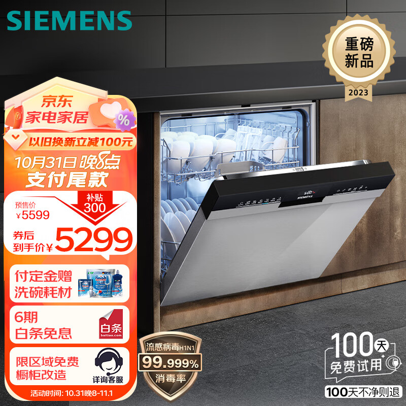 SIEMENS 西门子 14套大容量晶洗舱嵌入式洗碗机 加强烘干 智能除菌消毒 一级