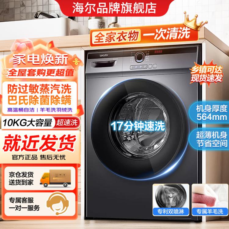 Leader 海尔洗衣机出品 Leader10公斤洗烘一体滚筒空气洗双喷淋蒸汽除菌 1394元