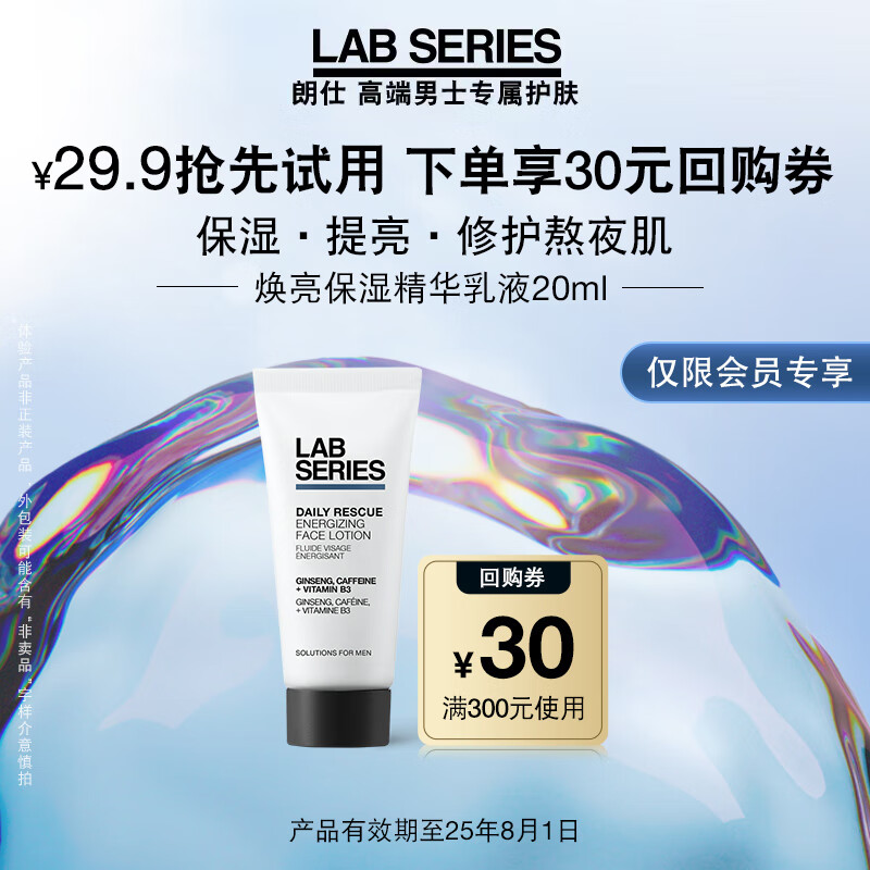 移动端、京东百亿补贴：LAB SERIES 朗仕 LAB焕亮保湿精华乳液20ml-返30元（尝鲜