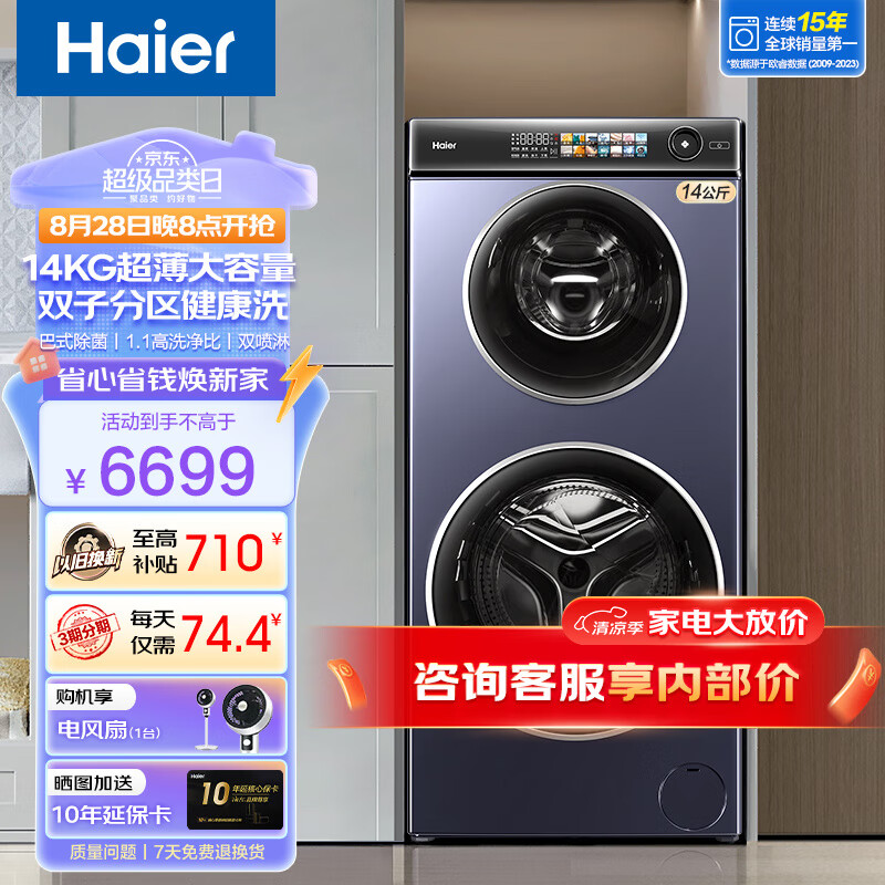 Haier 海尔 14公斤子母洗衣机滚筒全自动 母婴双子双筒分区洗衣机 儿童内衣