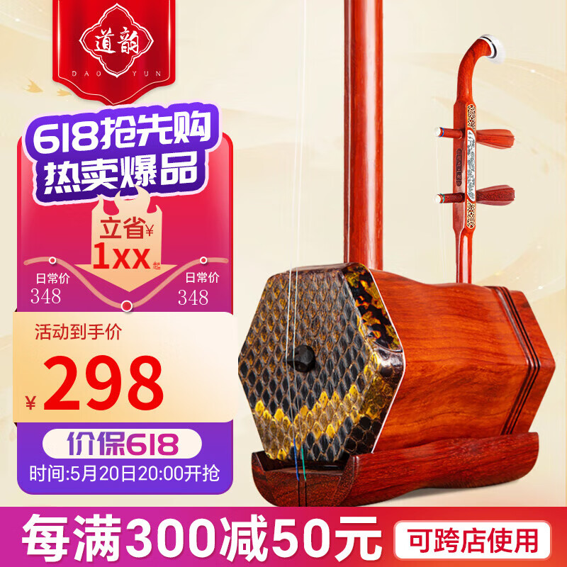 DAO YUN 道韵 红花梨木二胡专业初学者入门表演成人演奏二胡乐器 296元（需用