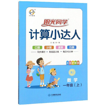 《阳光同学计算小达人》（年级/版本任选） 14.8元包邮（需用券）