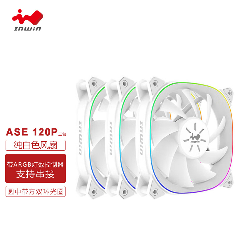 InWin 迎广 ASE120P 12cm白色ARGB电脑机箱风扇 三颗包(ARGB /PWM/水冷/主板同步/智慧