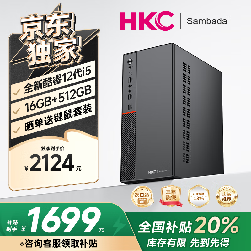 SAMBADA HKC品牌台式电脑酷睿12代I5商用办公个人家用补贴20%台式机电脑主机（1