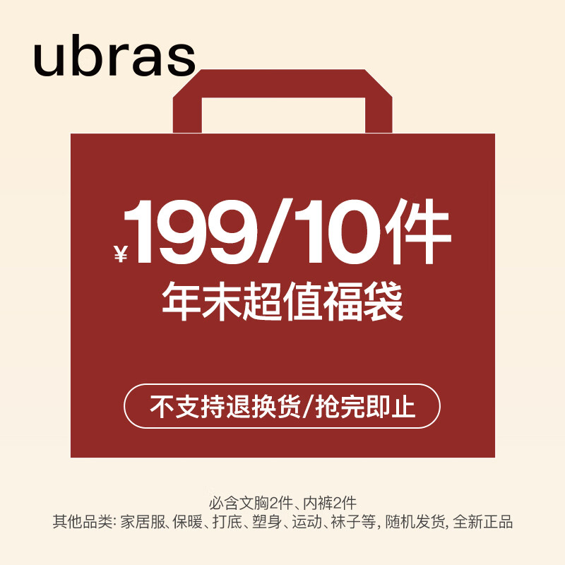 Ubras 内衣款式随机 尺码不可选 10件装 199元（需用券）
