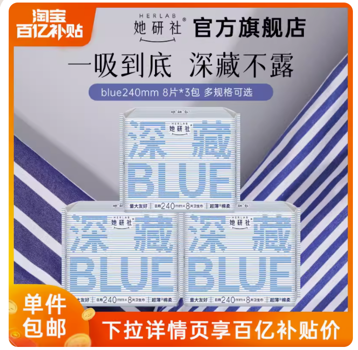 Herlab 她研社 深藏BLUE卫生巾3包 25.9元（需用券）