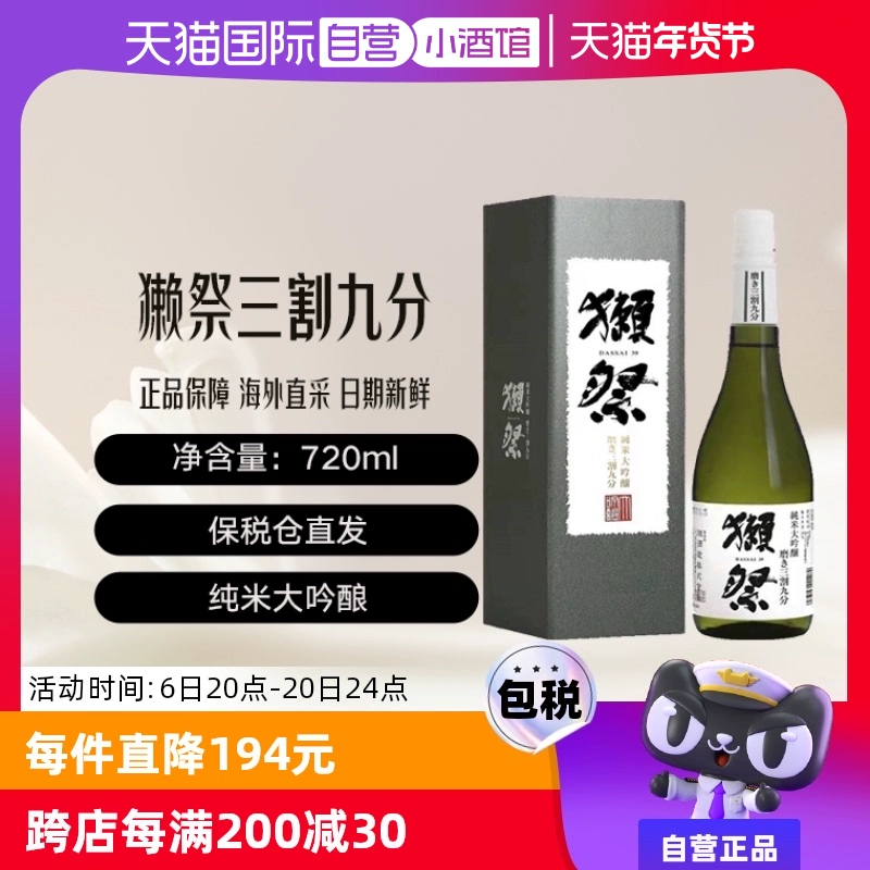 DASSAI 獭祭 三割九分 纯米大吟酿720ml ￥146.3