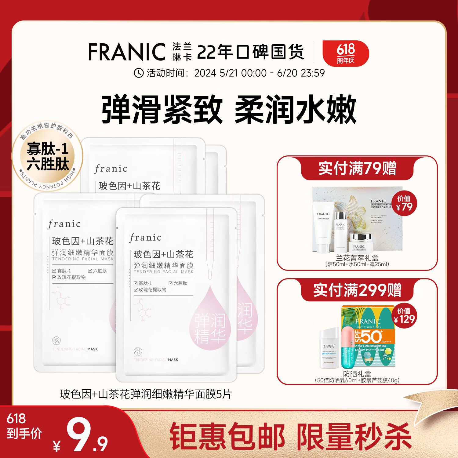 FRANIC 法兰琳卡 玻色因山茶花弹润细嫩精华面膜女补水保湿紧致618狂欢 5片 9.