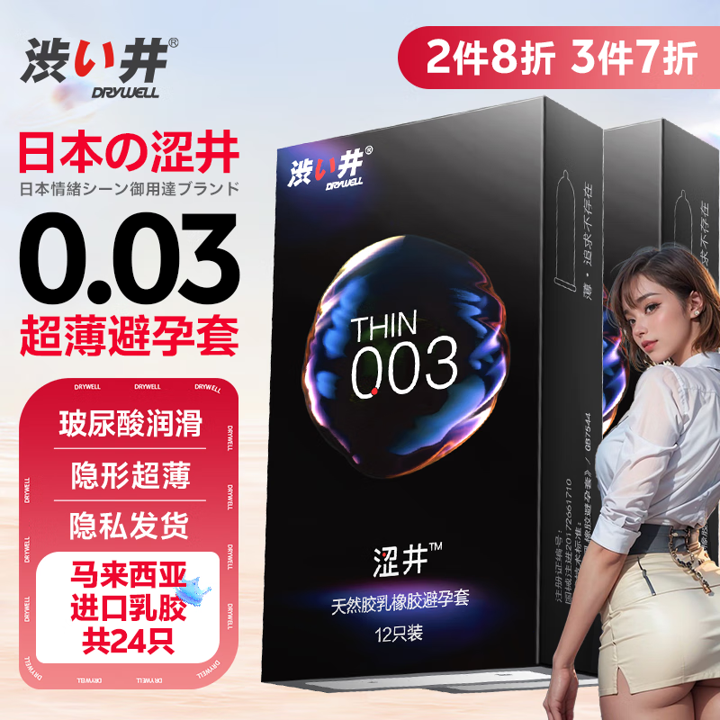 涩井 DRYWELL 安全套003超薄天然乳胶玻尿酸避孕套 超薄24只 9.97元(需买3件,需用券)