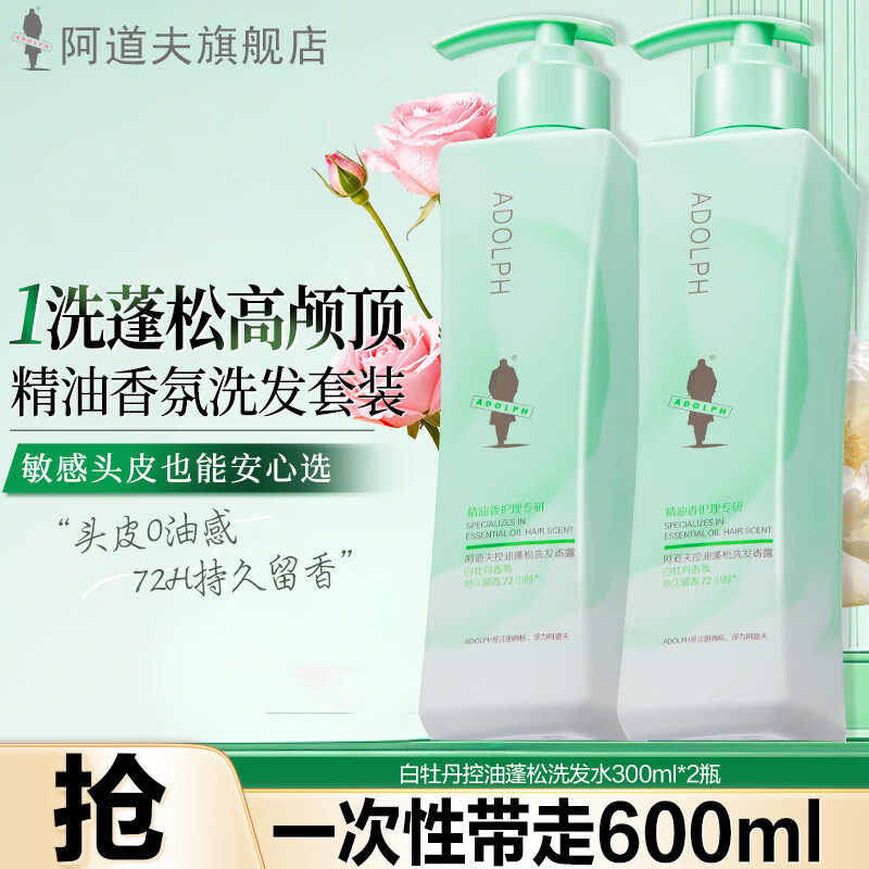 阿道夫 精油洗发水套装 牡丹控油蓬松洗发水300g*2瓶 35.9元 - 线报酷