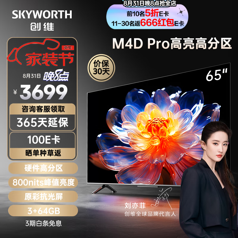 SKYWORTH 创维 电视 65M4D Pro 65英寸 3099元（需用券）
