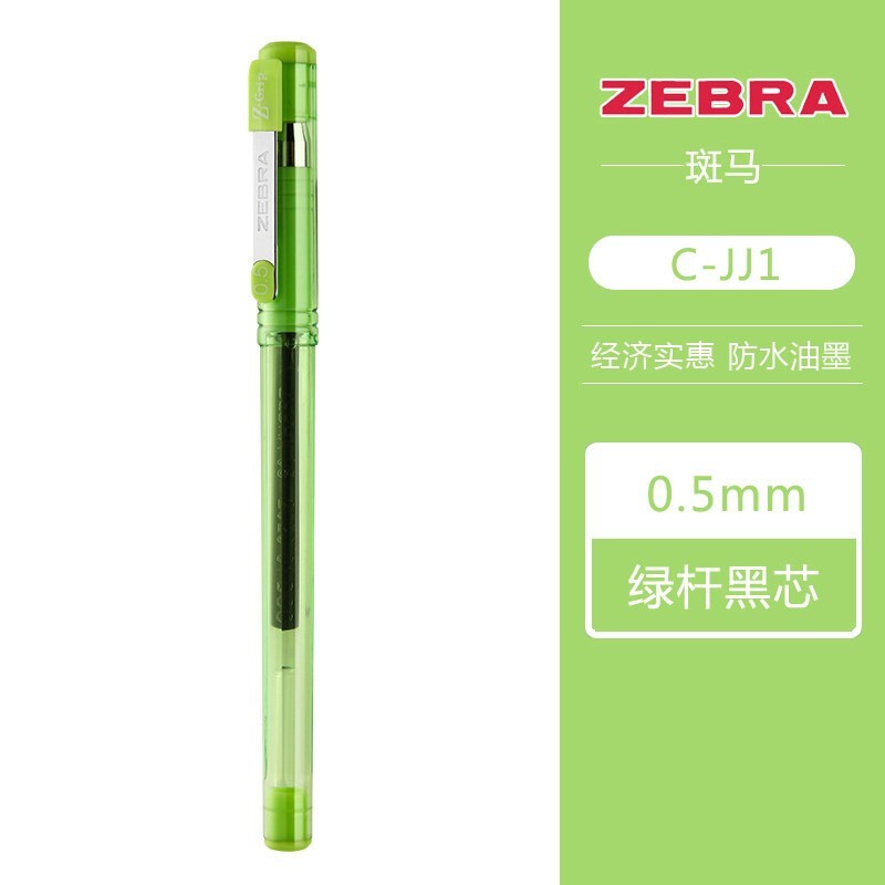 ZEBRA 斑马牌 日本斑马(ZEBRA)真好速干中性笔C-JJ1-CN考试专用黑色水笔防水透明笔杆签字笔0.5mm 绿色杆（黑芯） 1支装 0.79元（需用券）