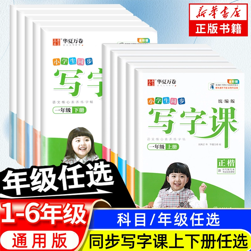 华夏万卷小学生同步写字课年级任选 券后4.8元