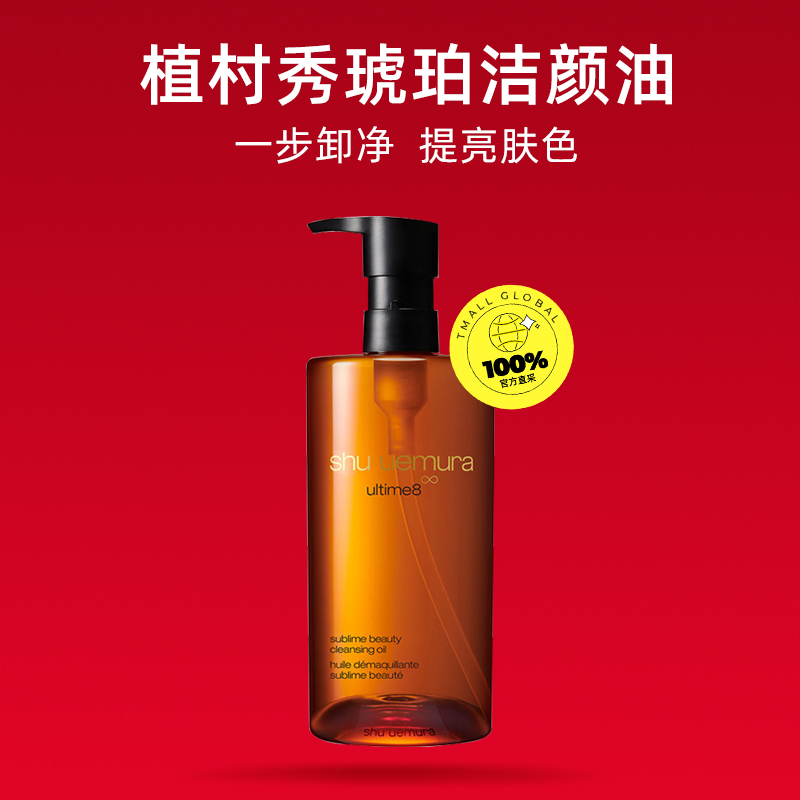 shu uemura 植村秀 琥珀臻萃洁颜油 270元