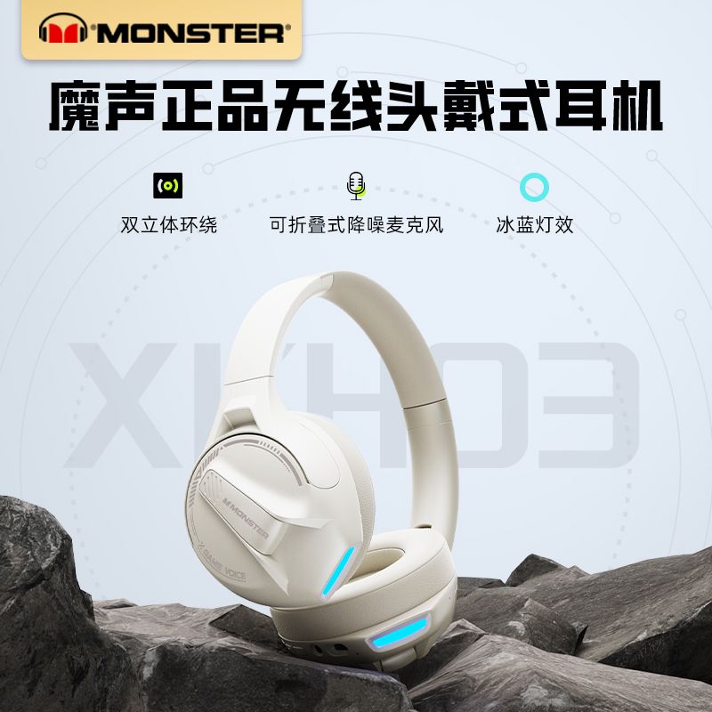 MONSTER 魔声 XKH03头戴式蓝牙耳机男款游戏电竞型吃鸡听声辨位耳麦 179.9元