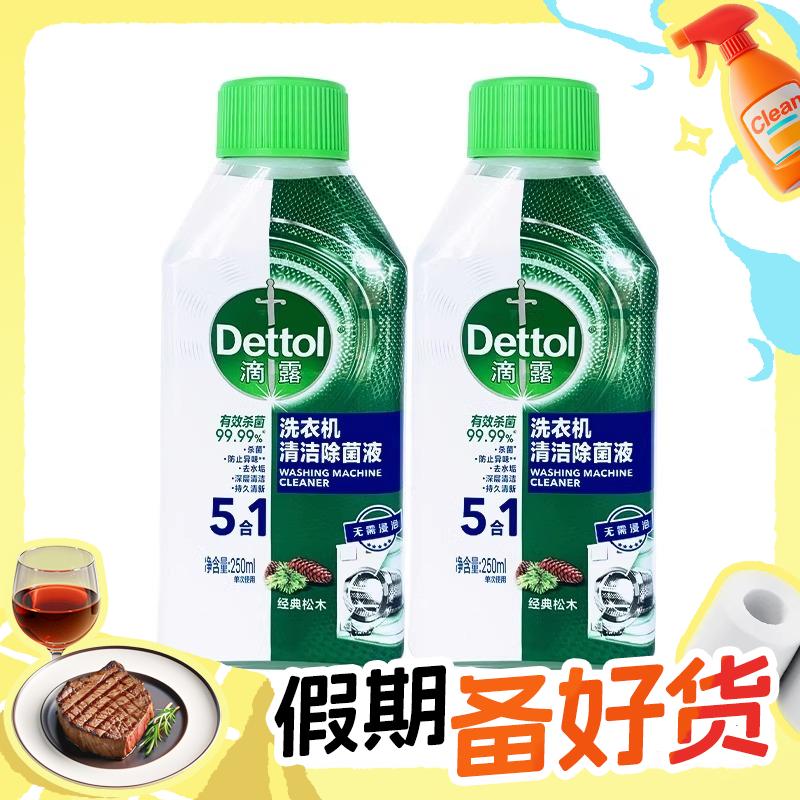 Dettol 滴露 洗衣机槽清洁剂 2瓶 24.8元