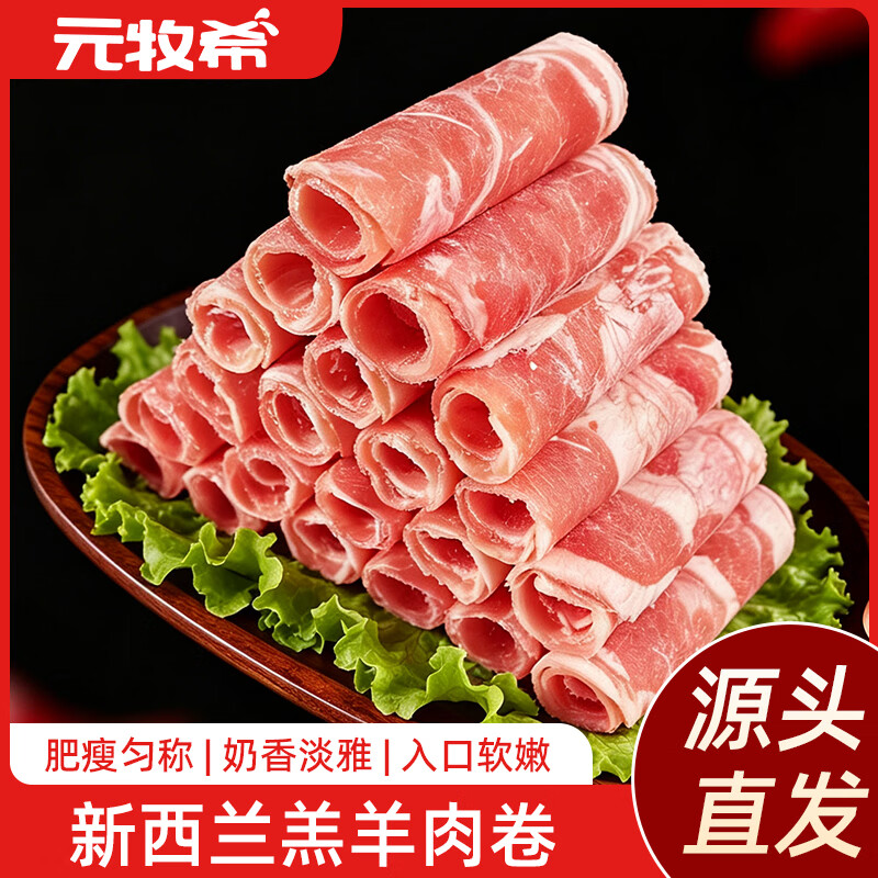 元牧希 进口厚切羔羊肉卷 2000g 79.51元 - 线报酷