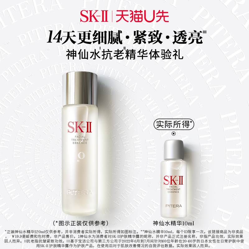 SK-II 星品精华神仙水10ml ￥19.9