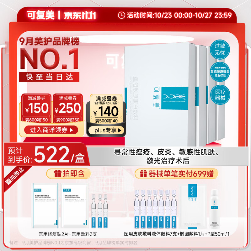 Comfy 可复美 重组胶原蛋白敷料 4盒20贴 ￥398.4